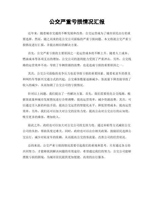 公交严重亏损情况汇报