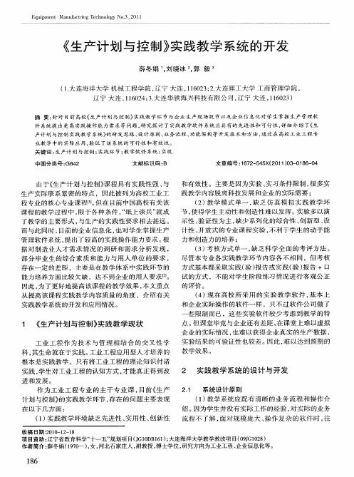 《生产计划与控制》实践教学系统的开发