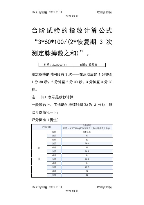 大学生体能测试的台阶试验的指数计算公式及评分标准之欧阳音创编