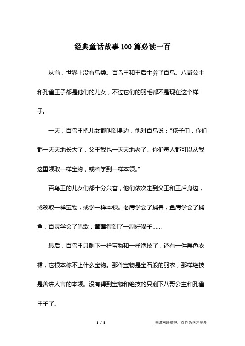 经典童话故事100篇必读一百