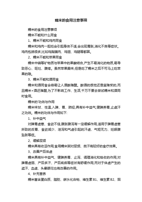 糯米的食用注意事项