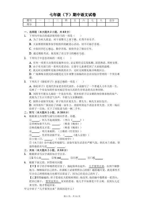 2020年江苏省无锡市七年级(下)期中语文试卷解析版