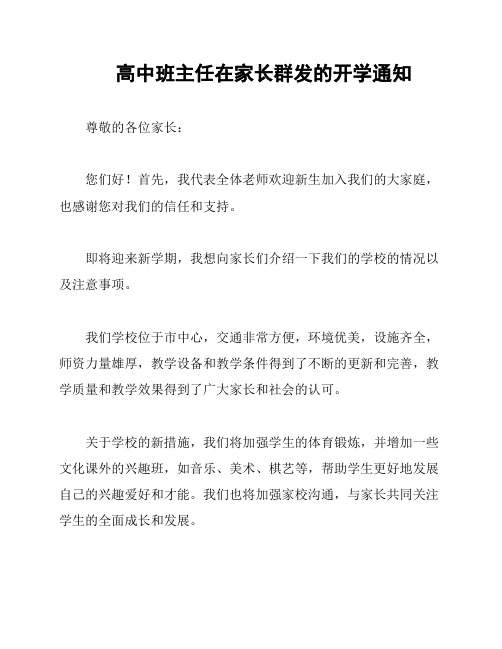 高中班主任在家长群发的开学通知