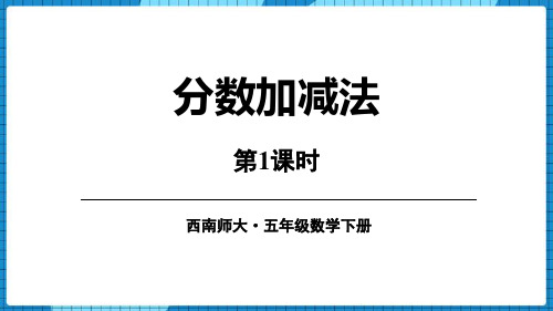 西师大版五年级下册数学《分数加减法》PPT教学课件