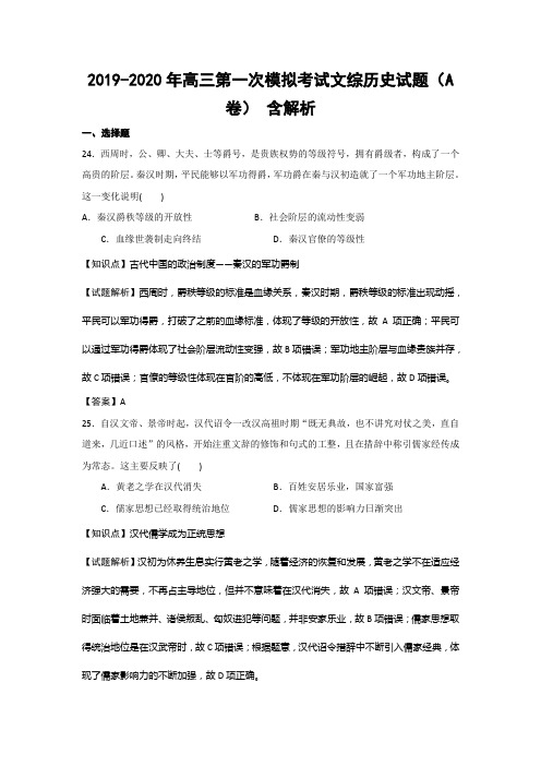 2019-2020年高三第一次模拟考试文综历史试题(A卷) 含解析