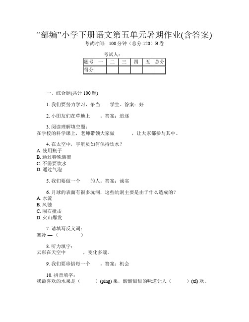 “部编”小学下册G卷语文第五单元暑期作业(含答案)