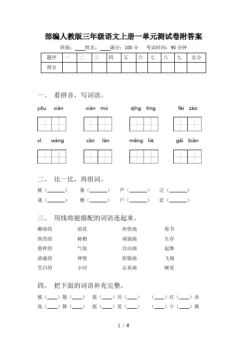 部编人教版三年级语文上册一单元测试卷附答案