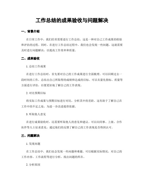 工作总结的成果验收与问题解决