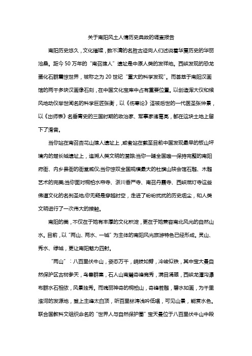 关于南阳风土人情历史典故的调查报告