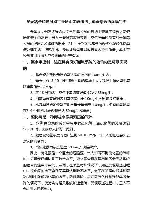 冬天猪舍的通风换气矛盾中带着纠结，最全猪舍通风换气率