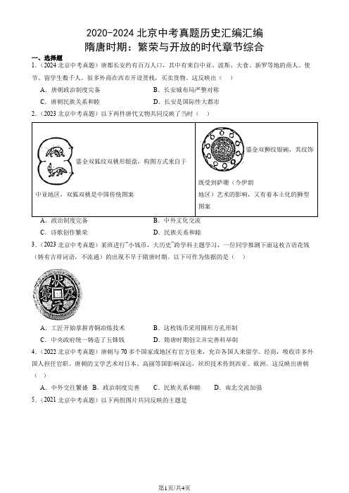 2020-2024北京中考真题历史汇编汇编：隋唐时期：繁荣与开放的时代章节综合