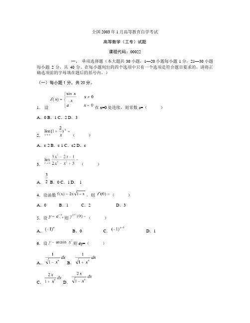 全国2003年1月高等教育自学考试 高等数学(工专).