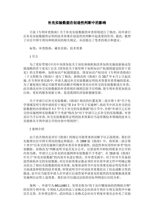 补充实验数据在创造性判断中的影响