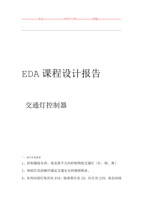 EDA课程设计报告 交通灯控制器