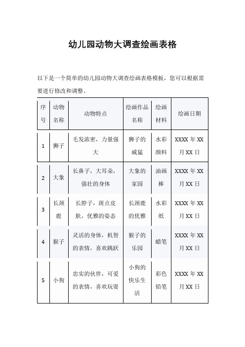 幼儿园动物大调查绘画表格