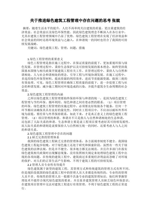 关于推进绿色建筑工程管理中存在问题的思考 张兢