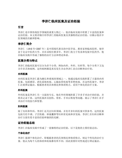 李济仁临床医案及证治经验