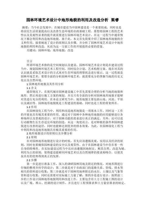 园林环境艺术设计中地形地貌的利用及改造分析   梁睿