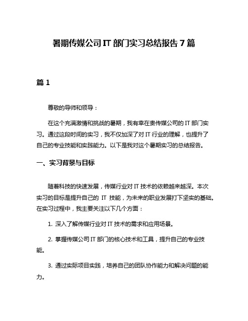 暑期传媒公司IT部门实习总结报告7篇