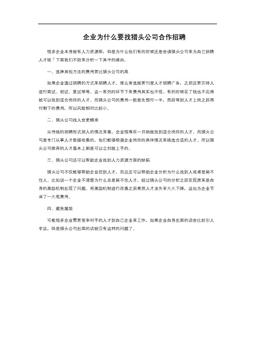 企业为什么要找猎头公司合作招聘 