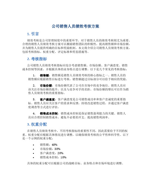 公司销售人员绩效考核方案