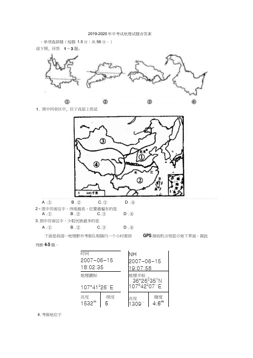 2019-2020年中考试地理试题含答案