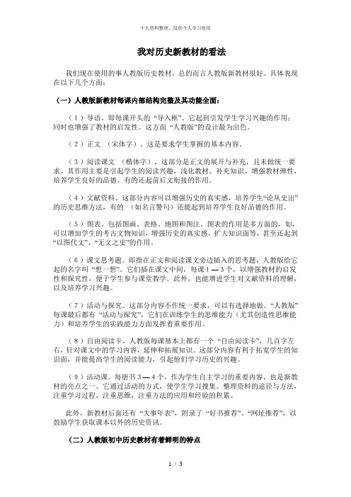 我对历史新教材的看法