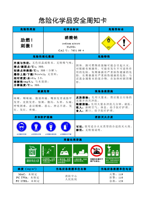 硝酸钠-危险化学品安全周知卡