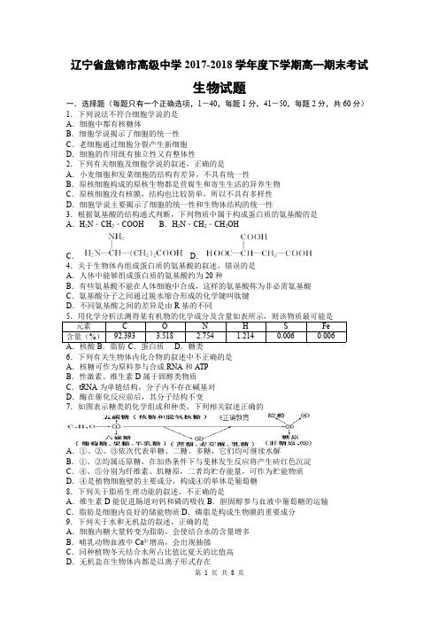 辽宁省盘锦市高级中学2017-2018学年高一下学期期末考试生物试题(含答案)(2018.07)