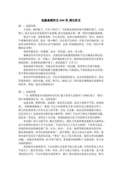 这就是我作文400字_周记作文