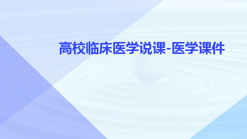 高校临床医学说课-医学课件