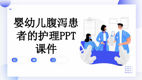 婴幼儿腹泻患者的护理PPT课件