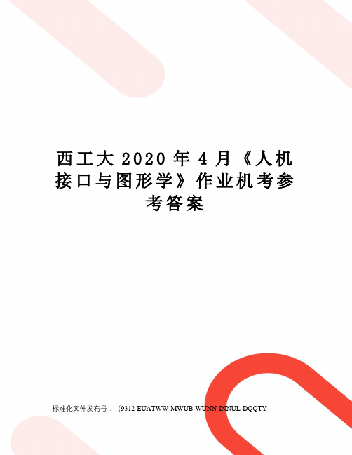 西工大2020年4月《人机接口与图形学》作业机考参考答案