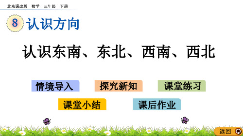 2020年最新北京课改版数学三年级下册第八单元《认识方向》  认识东南、东北、西南、西北ppt教学上课件