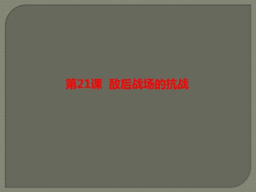 八年级上册人教部编版历史课件：第六单元第21课  敌后战场的抗战(共21张PPT)