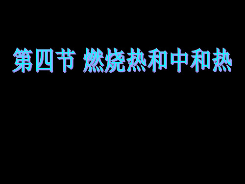 燃烧热和中和热