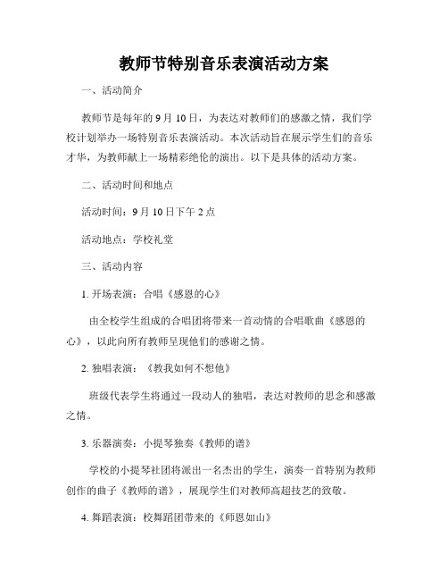 教师节特别音乐表演活动方案