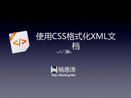 CSS格式化XML