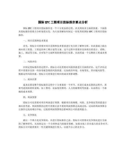 国际EPC工程项目投标报价要点分析