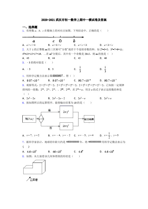 2020-2021武汉市初一数学上期中一模试卷及答案