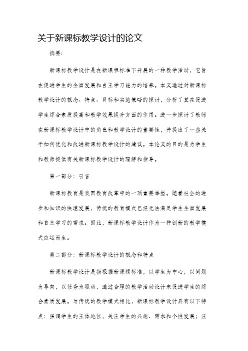 关于新课标教学设计的论文