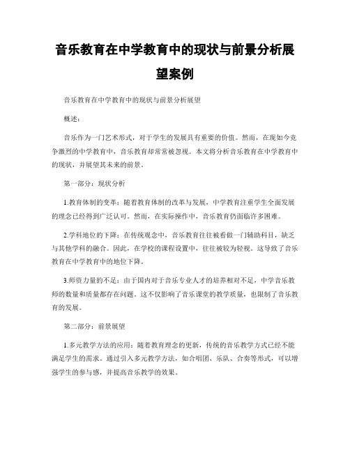 音乐教育在中学教育中的现状与前景分析展望案例