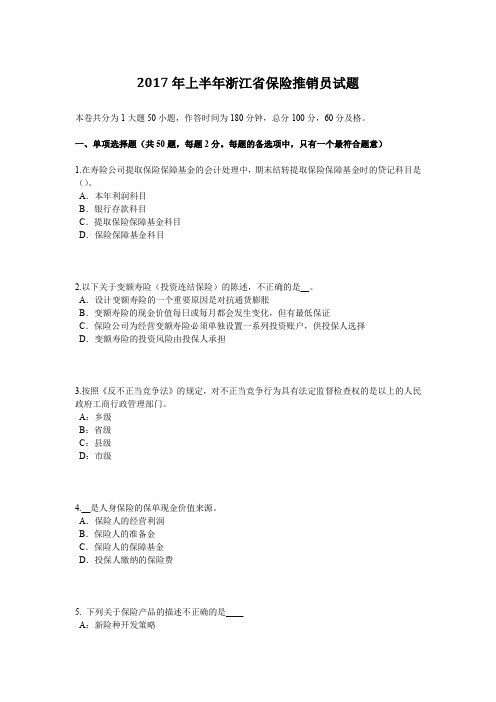 2017年上半年浙江省保险推销员试题