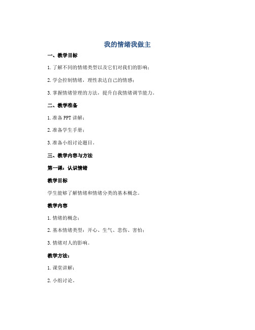 《我的情绪我做主》(教学设计)2022-2023学年心理健康四年级