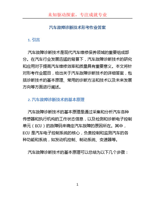 汽车故障诊断技术形考作业答案