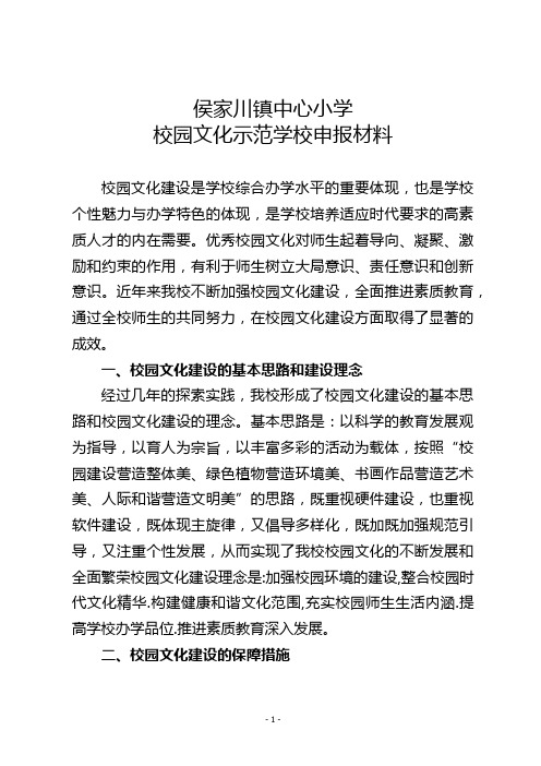 会宁县侯家川镇中心小学校园文化申报材料