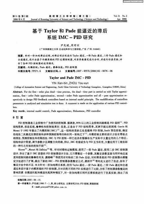 基于Taylor和Pade能逼近的滞后系统IMC-PID研究