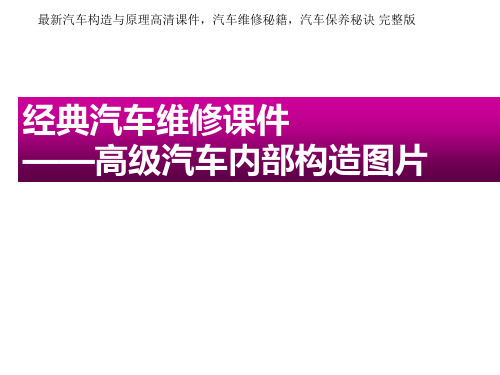 高级汽车内部构造图 最新汽车构造与原理高清课件,汽车维修秘籍,汽车保养秘诀 完整版