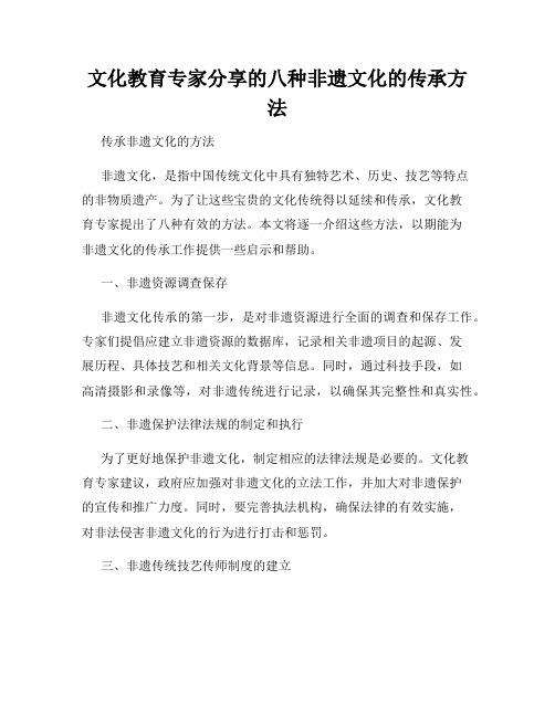 文化教育专家分享的八种非遗文化的传承方法