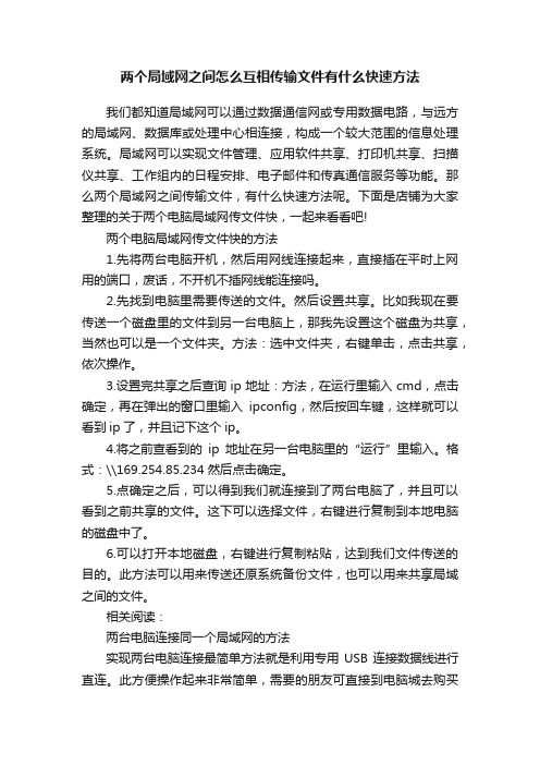 两个局域网之间怎么互相传输文件有什么快速方法